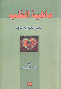 ماهية القلب